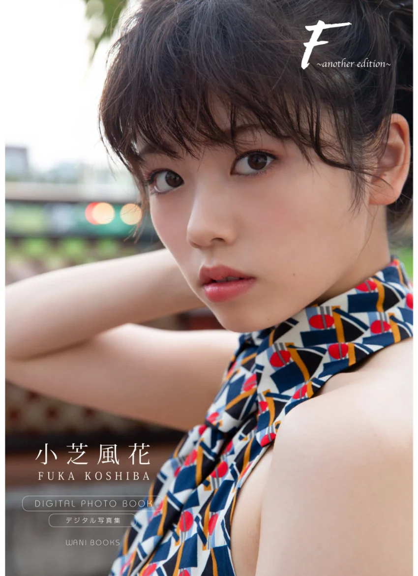 【デジタル限定】小芝風花 写真集 『 F 〜 another edition 〜 』 試し読み 1