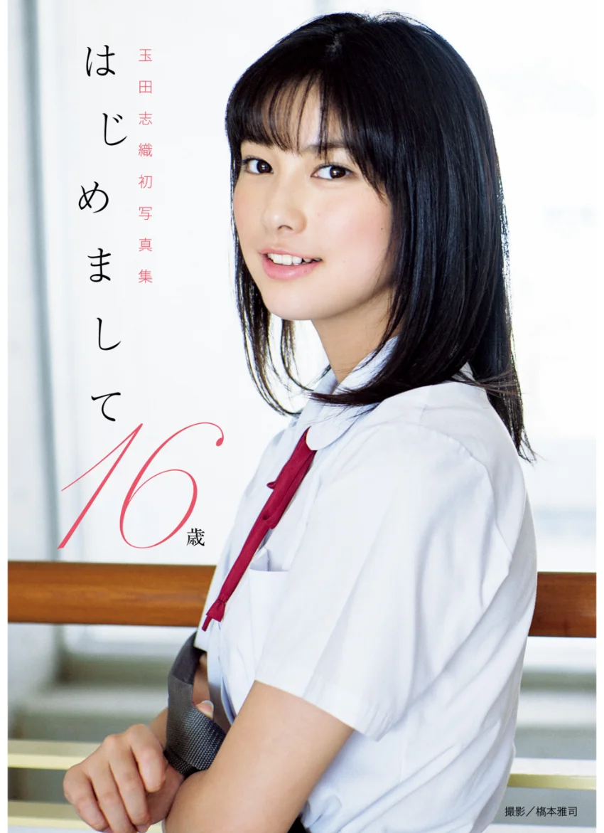 玉田志織 ファースト写真集 『 はじめまして。16歳 』 試し読み 1