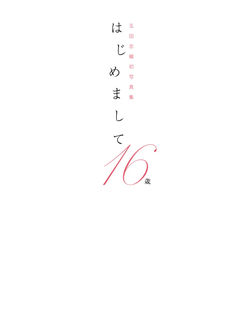 玉田志織 ファースト写真集 『 はじめまして。16歳 』 試し読み 4