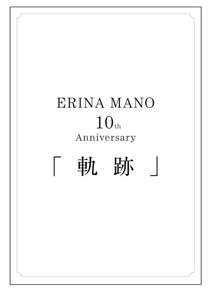 真野恵里菜 メジャーデビュー10周年記念フォトエッセイ 『 軌跡 』 試し読み 3