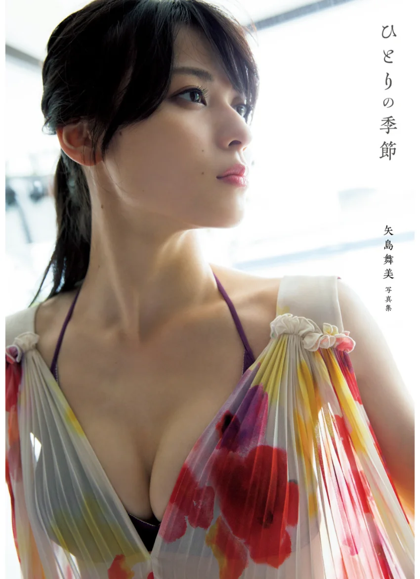 矢島舞美 写真集 『 ひとりの季節 』 試し読み 1
