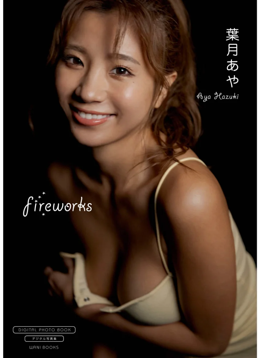 【デジタル限定】葉月あや 写真集 『 fireworks 』 試し読み 1