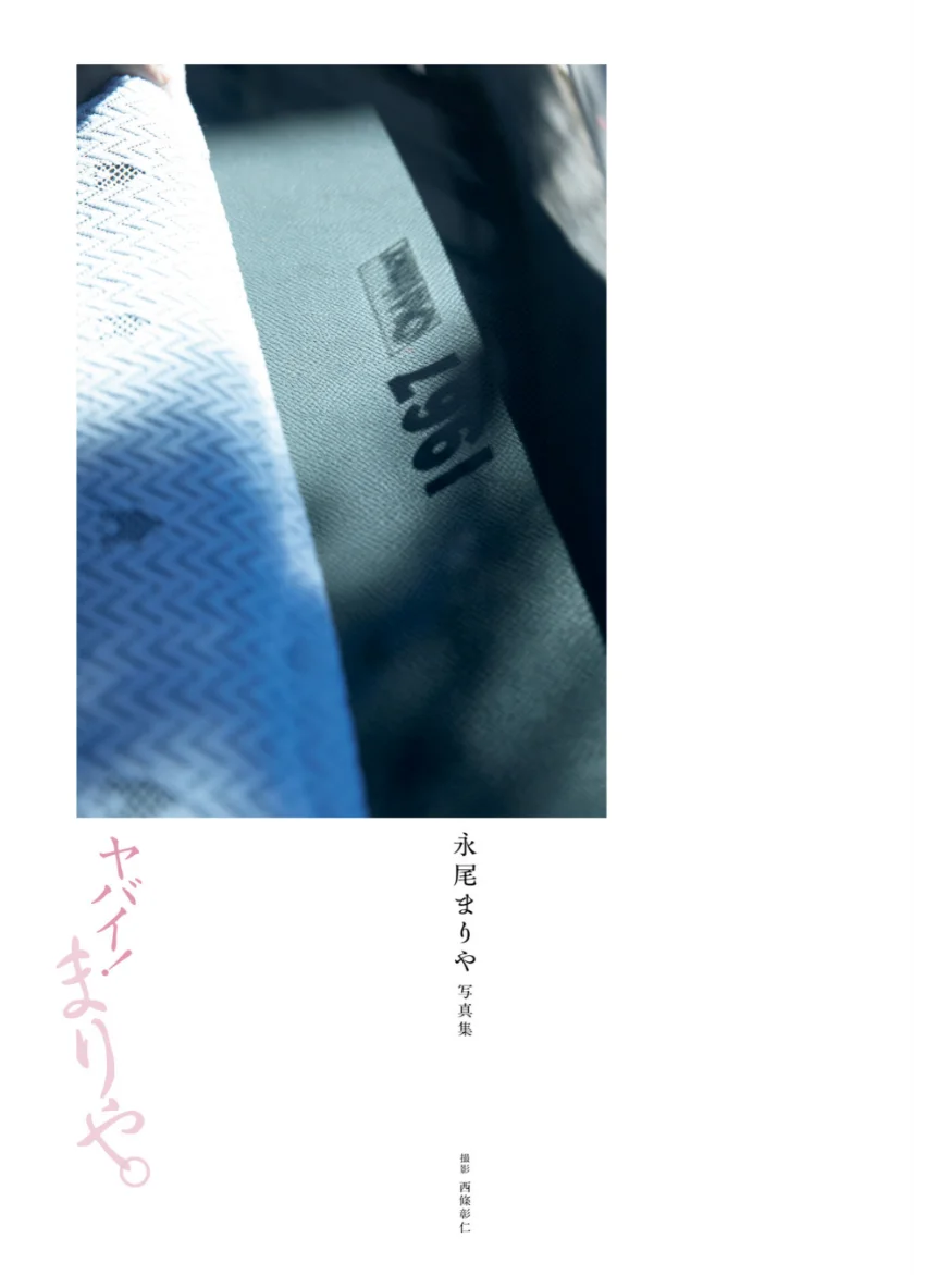 永尾まりや 写真集 『 ヤバイ！まりや。 』 試し読み 3