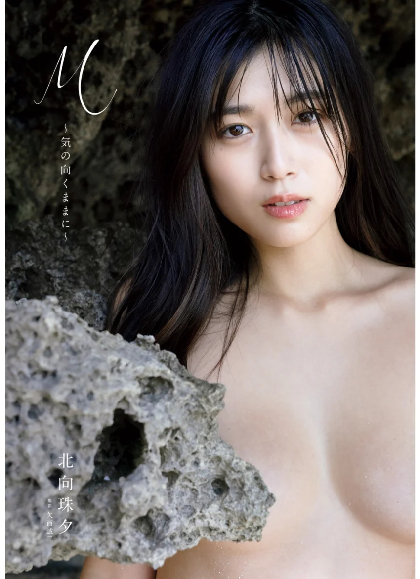 北向珠夕 写真集 『 M〜気の向くままに〜 』 試し読み 1