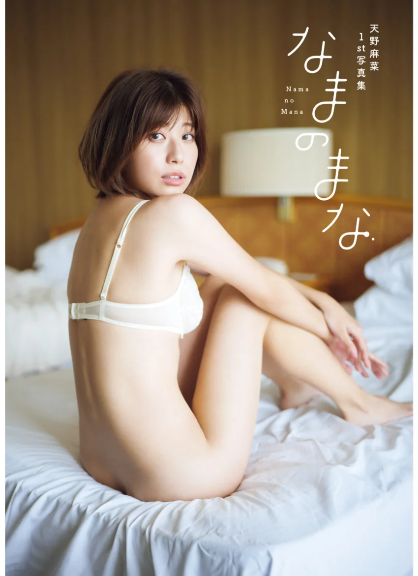 天野麻菜 ファースト写真集 『 なまのまな 』 試し読み 1