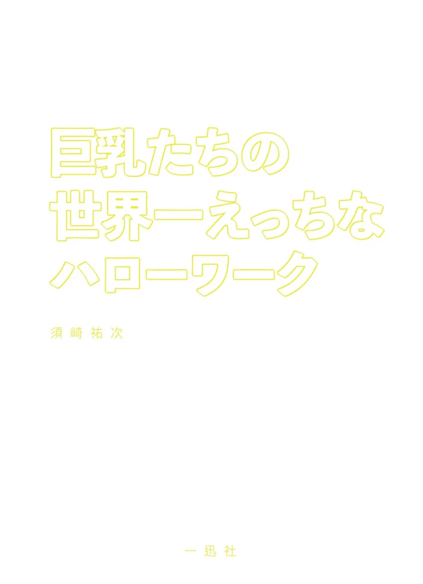巨乳たちの世界一えっちなハローワーク 試し読み 3