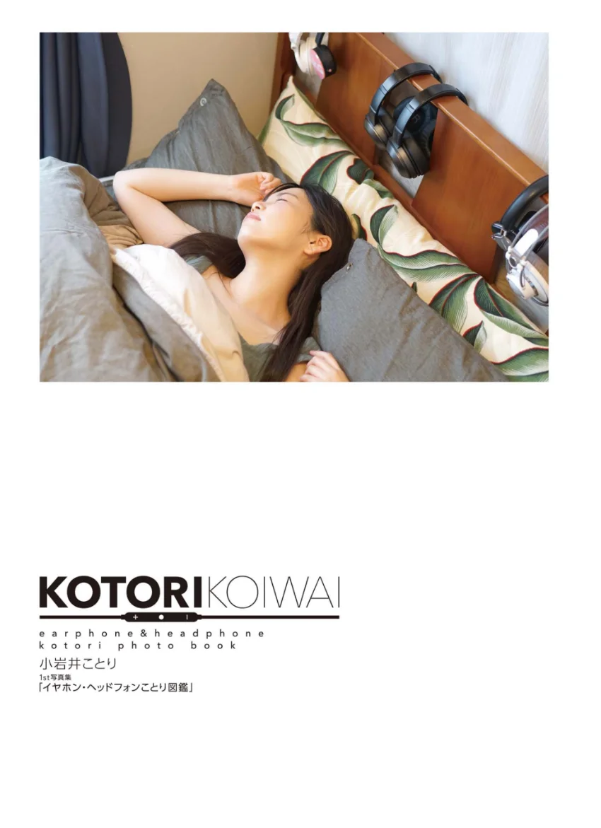 小岩井ことり1st写真集 「イヤホン・ヘッドフォンことり図鑑」 試し読み 3