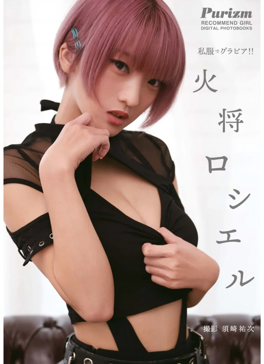【デジタル限定 Purizm PHOTO BOOK】私服でグラビア！！ 火将ロシエル 試し読み 1