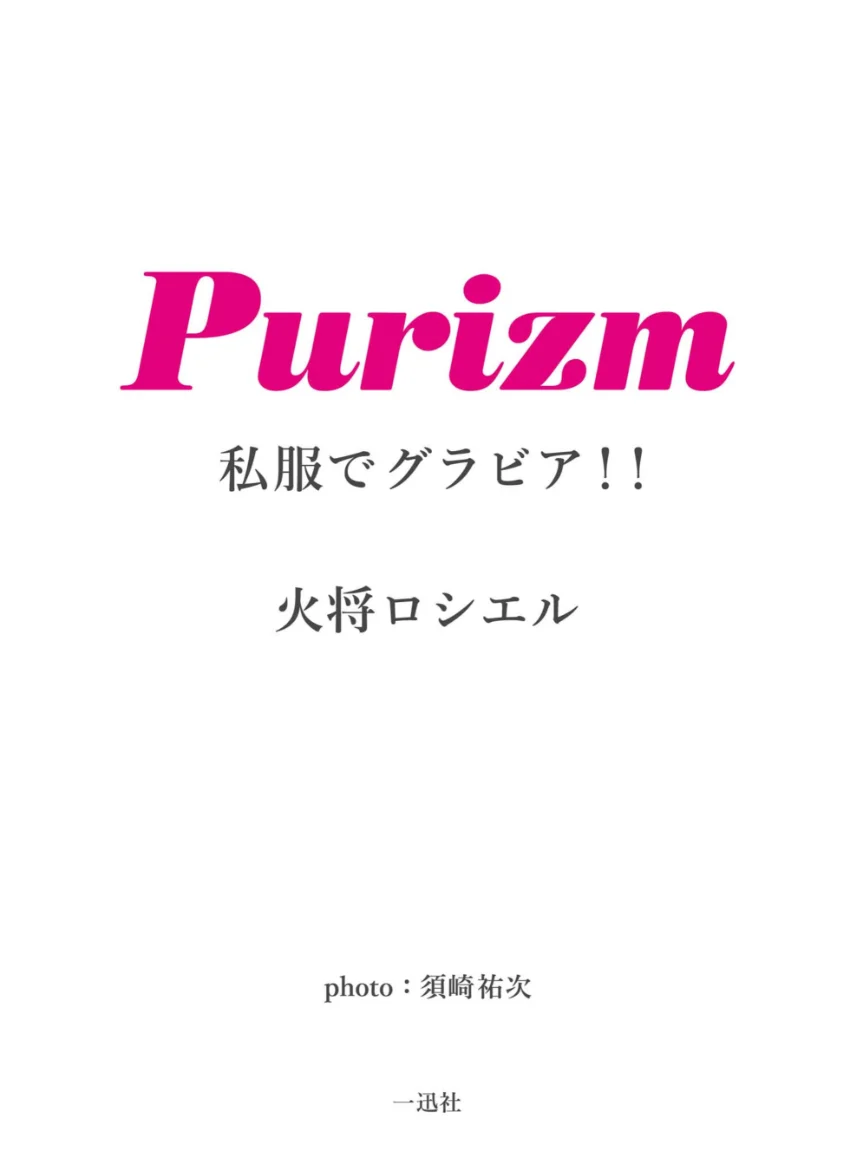【デジタル限定 Purizm PHOTO BOOK】私服でグラビア！！ 火将ロシエル 試し読み 3