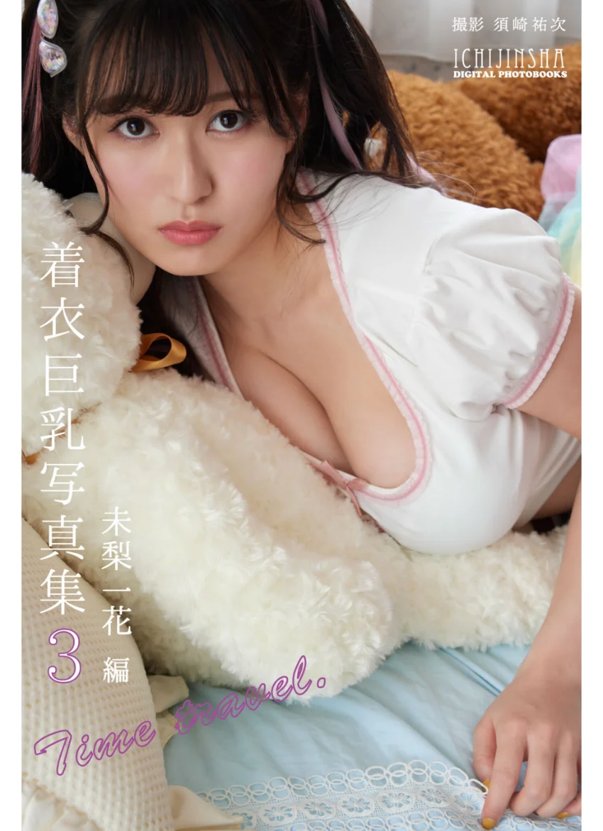 【デジタル限定】着衣巨乳写真集3 Time travel -未梨一花編- 試し読み 1