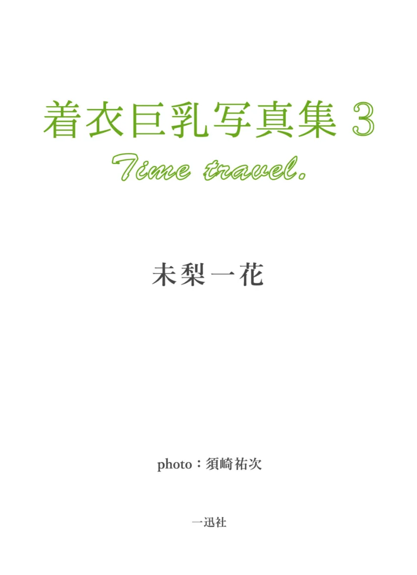 【デジタル限定】着衣巨乳写真集3 Time travel -未梨一花編- 試し読み 2