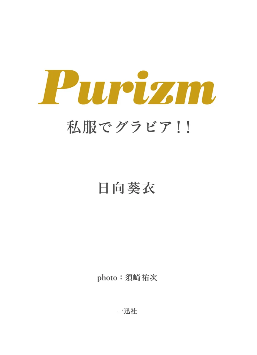【デジタル限定 Purizm PHOTO BOOK】私服でグラビア！！ 日向葵衣 試し読み 2