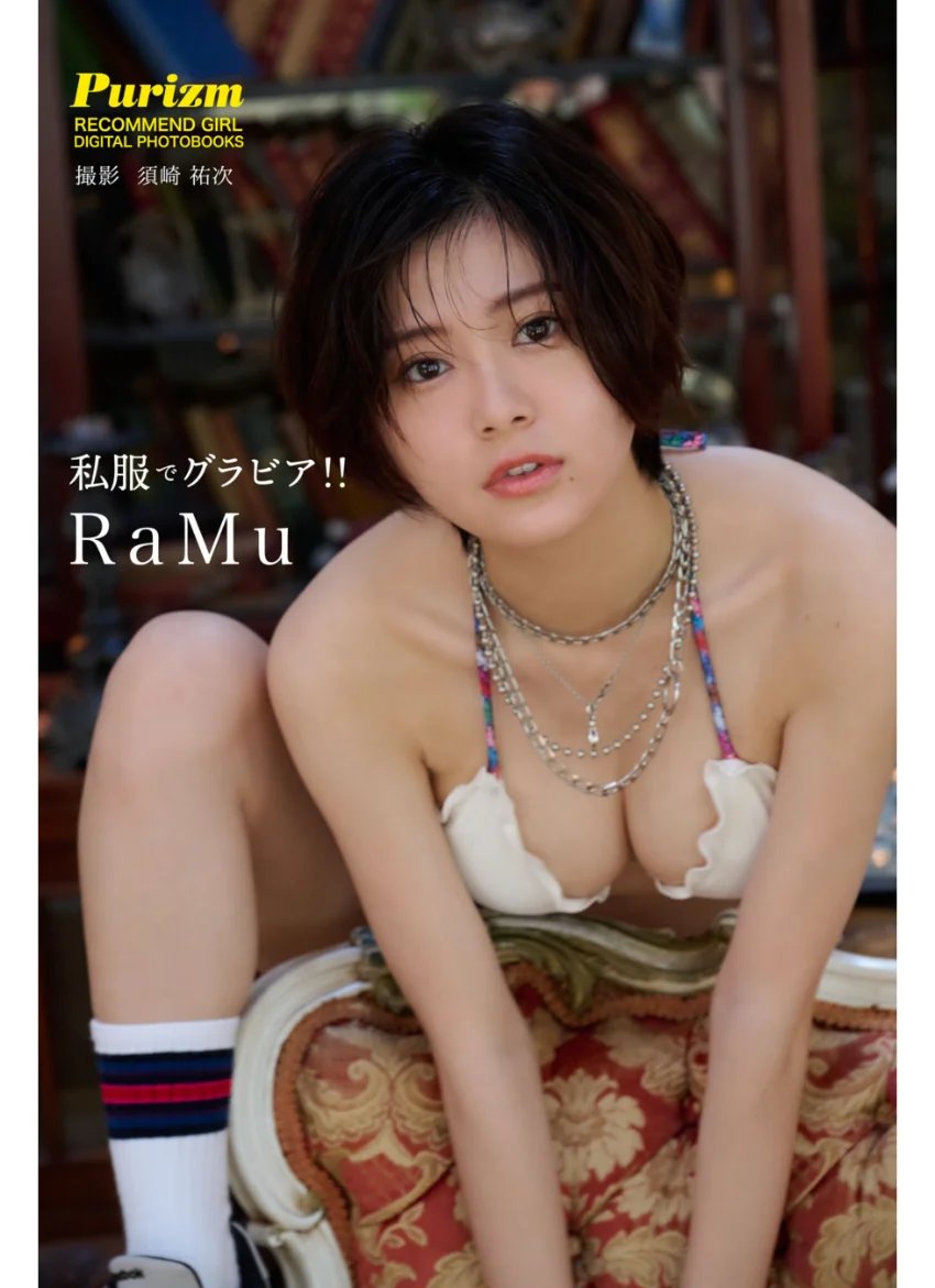 【デジタル限定 Purizm PHOTO BOOK】私服でグラビア！！ RaMu 試し読み 1