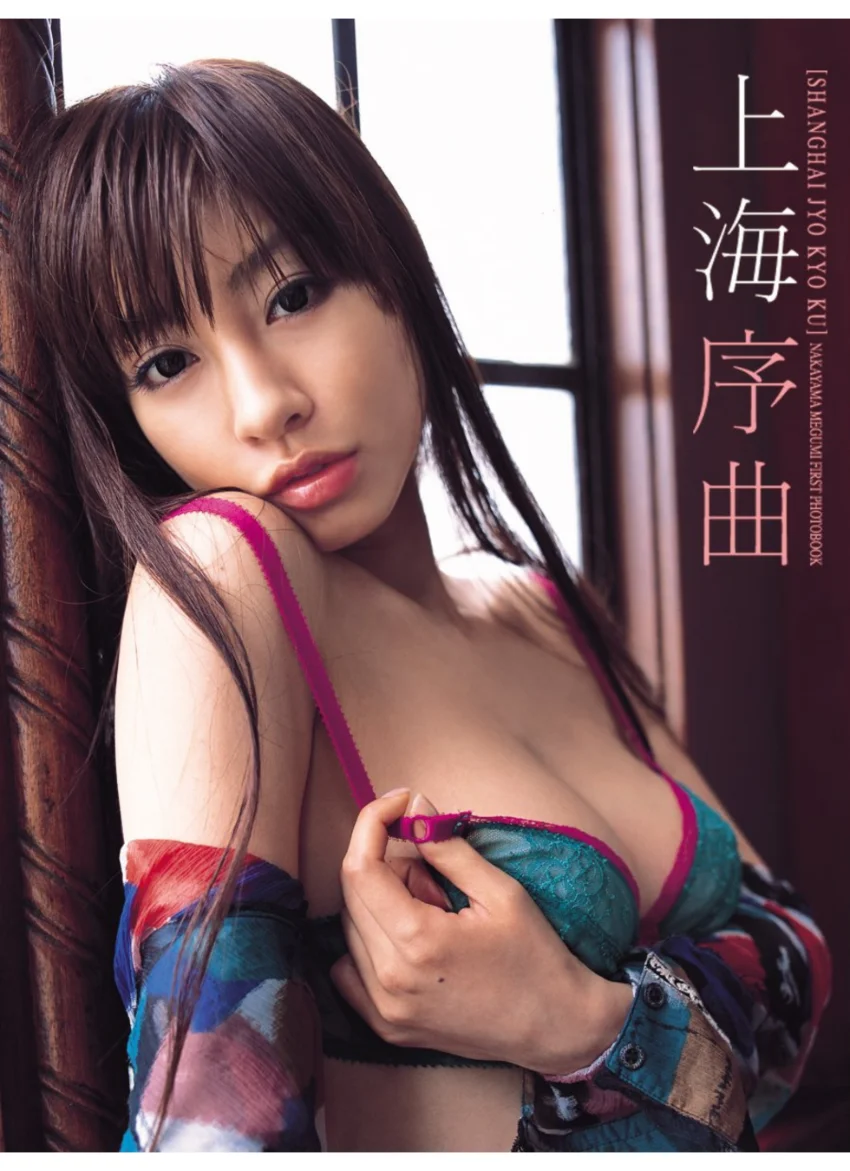 「上海序曲」中山恵1st.写真集 試し読み 1