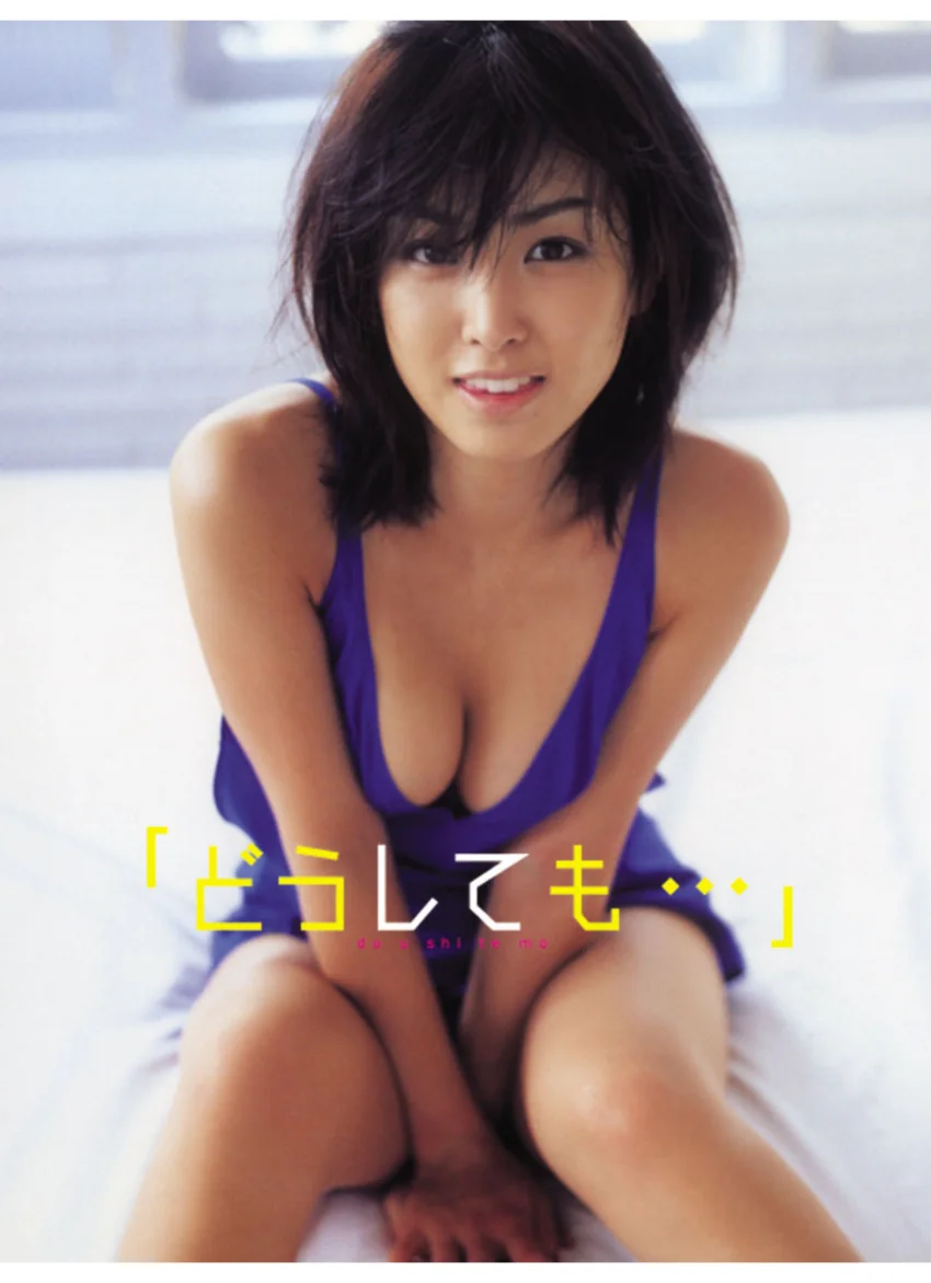 「どうしても…」八代みなせ1st.写真集 試し読み 1