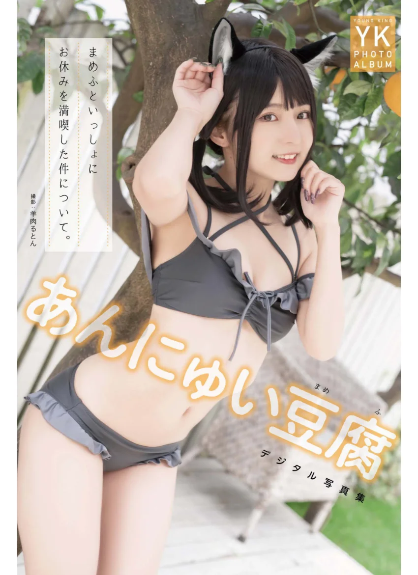 あんにゅい豆腐 デジタル写真集 まめふといっしょにお休みを満喫した件について。 試し読み 1