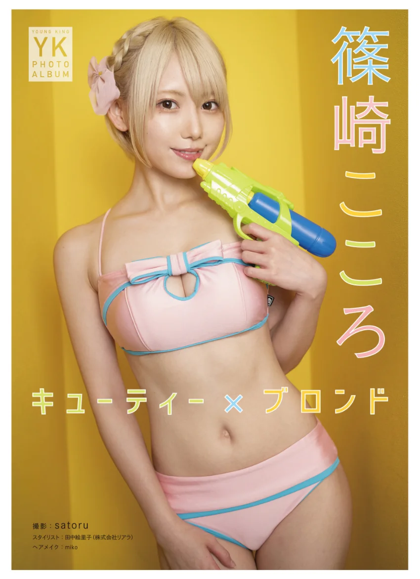 篠崎こころ デジタル写真集 キューティー×ブロンド 試し読み 1
