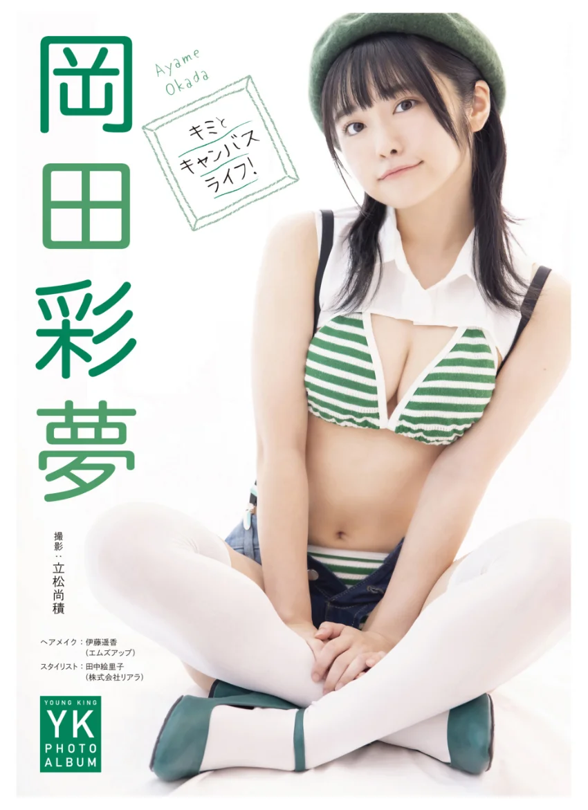 岡田彩夢 デジタル写真集 キミとキャンバスライフ！ 試し読み 1