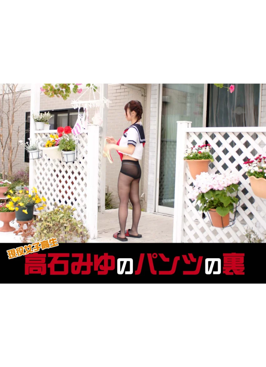 高石みゆのパンツの裏 試し読み 1