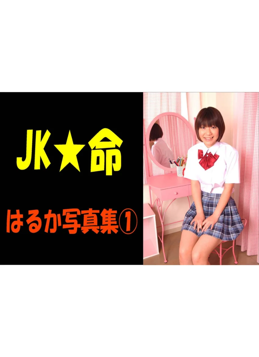 JK☆命 1 はるか 試し読み 1