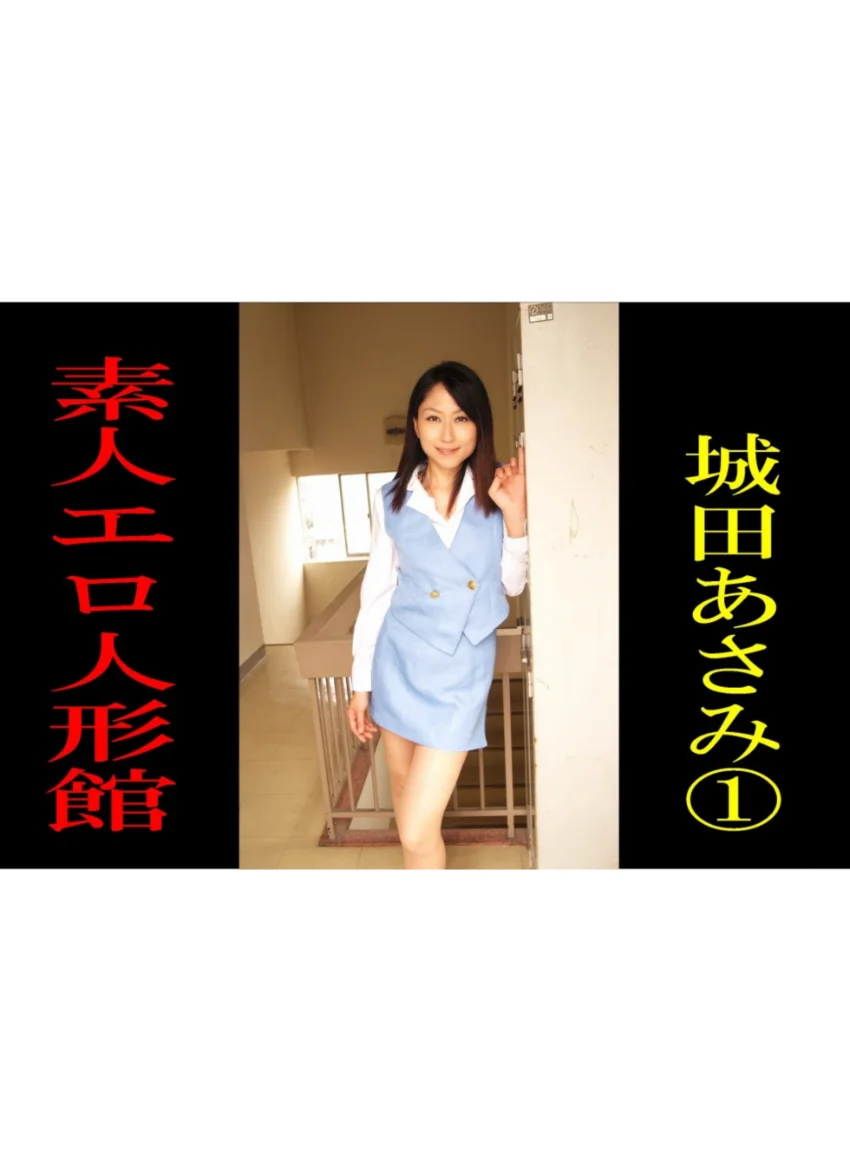 素人エロ人形館 城田あさみ 1 試し読み 1