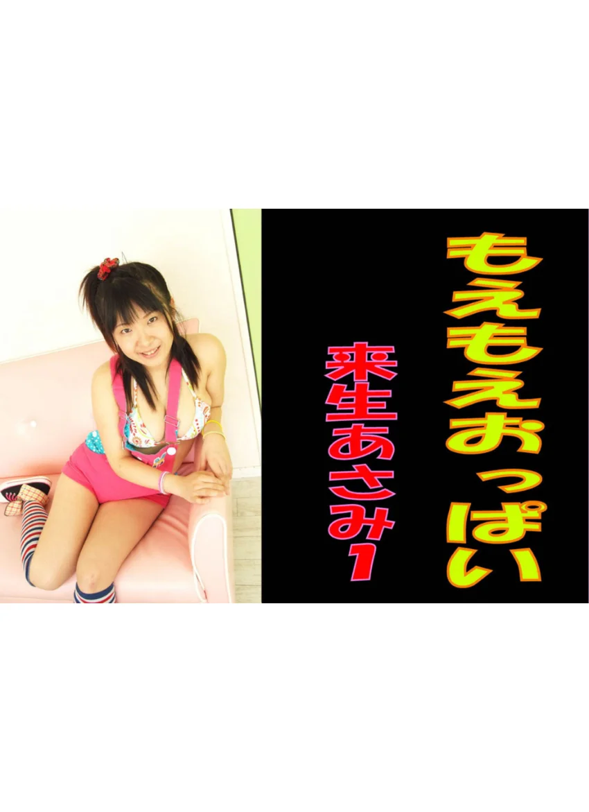 もえもえおっぱい 1 来生あさみ 試し読み 1
