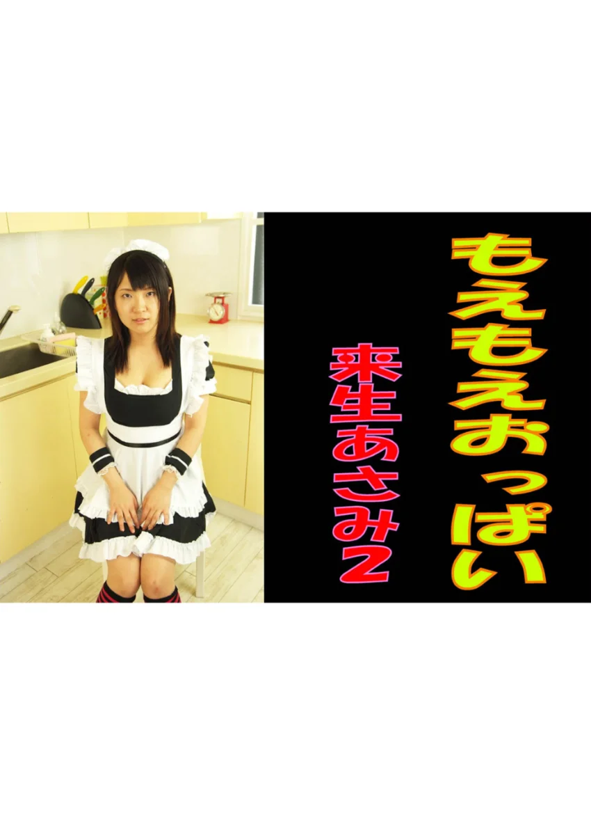 もえもえおっぱい 2 来生あさみ 試し読み 1