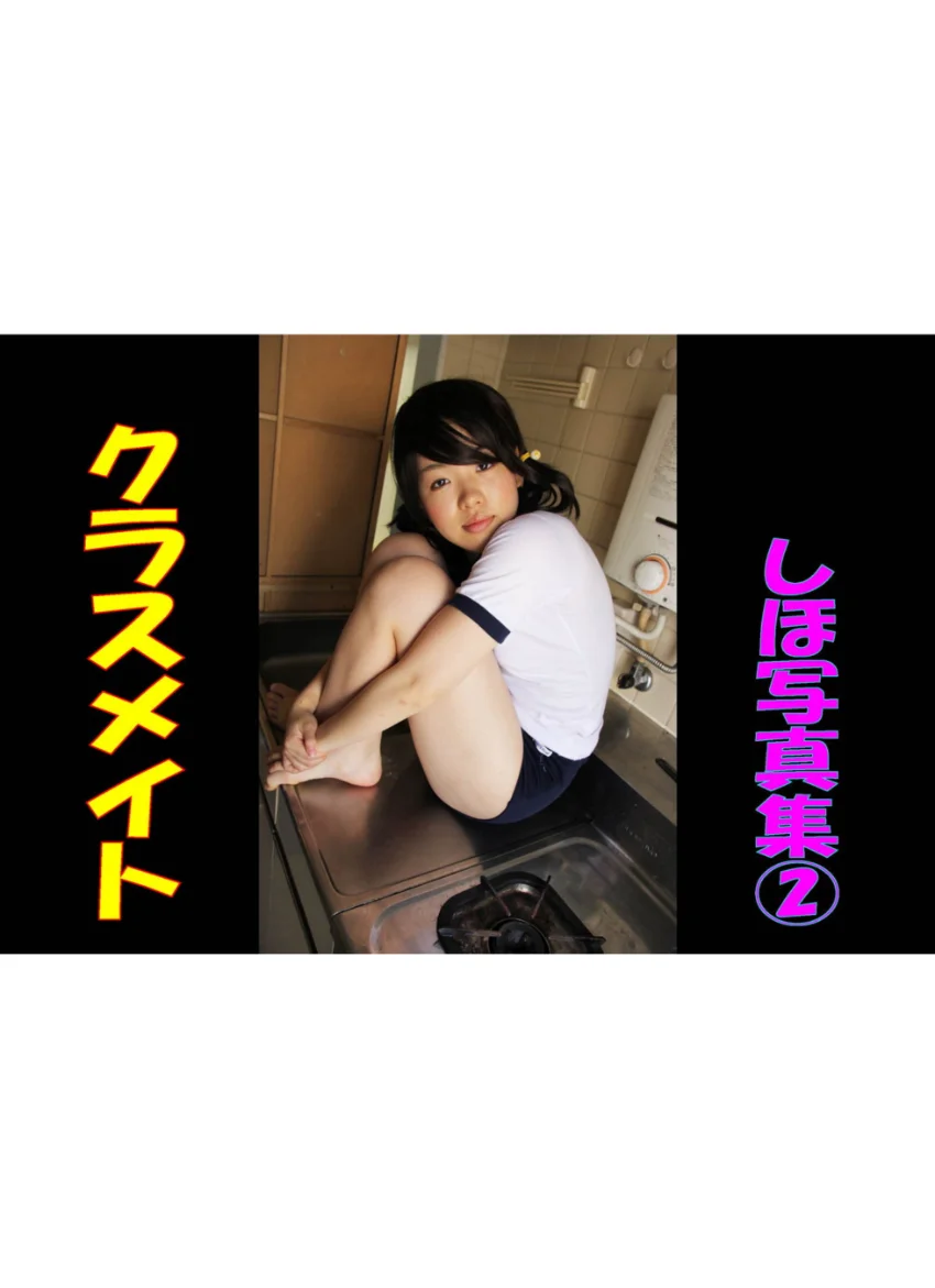 クラスメイト しほ写真集 2 試し読み 1