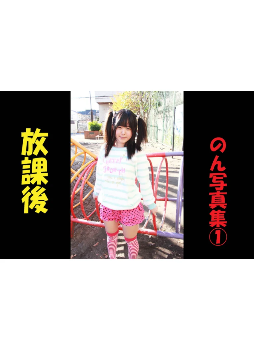 放課後 のん写真集 1 試し読み 1