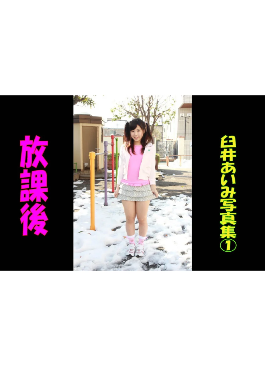 放課後 臼井あいみ写真集 1 試し読み 1