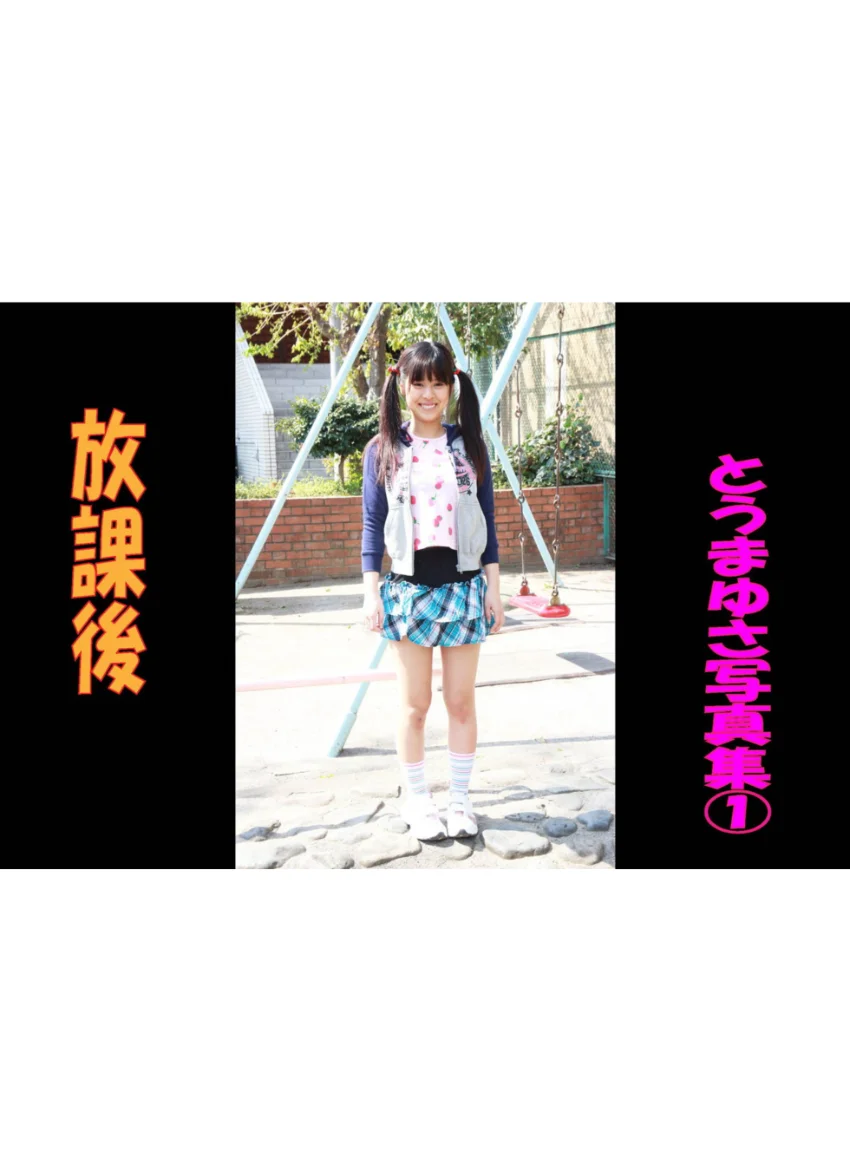 放課後 とうまゆさ写真集 1 試し読み 1