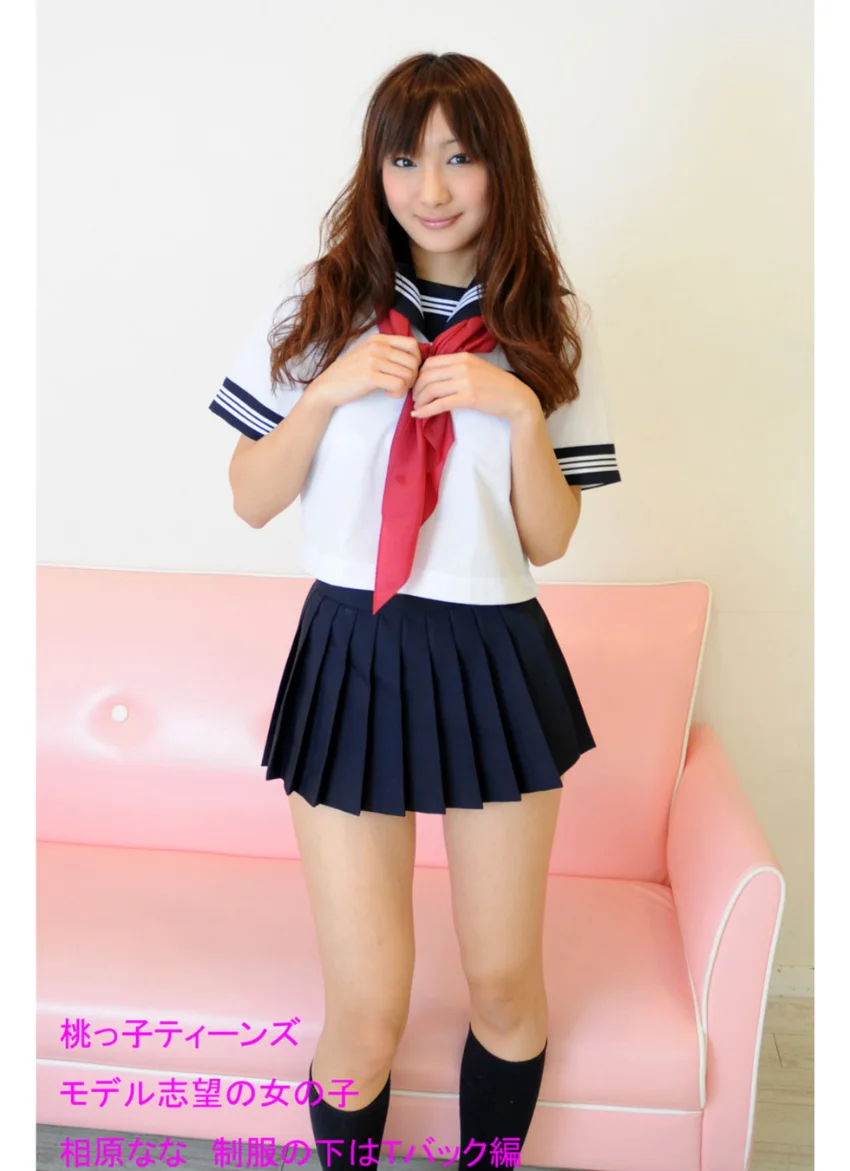 桃っ子ティーンズ モデル志望の女の子 相原なな パート2 セーラー服編 試し読み 1