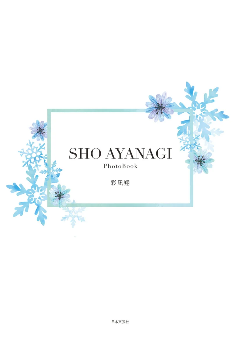 SHO AYANAGI 【通常版】 試し読み 3
