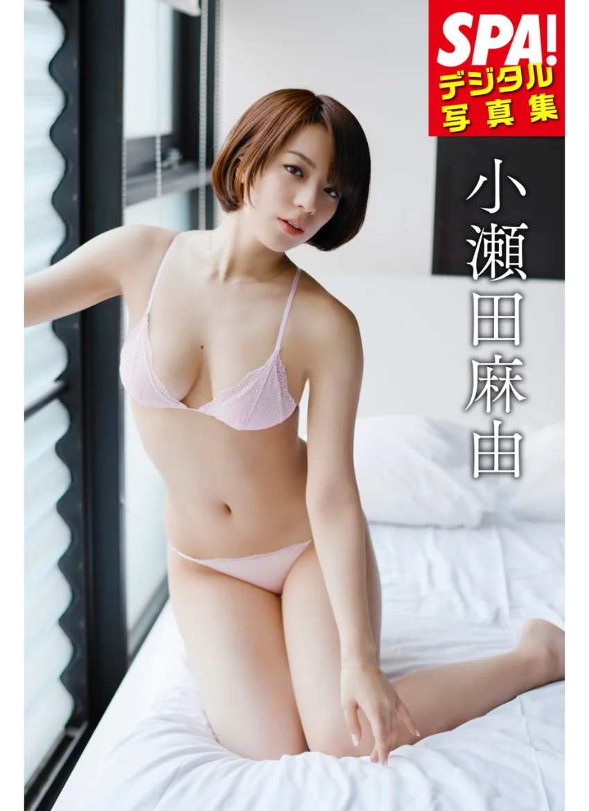 SPA！デジタル写真集 小瀬田麻由 試し読み 1