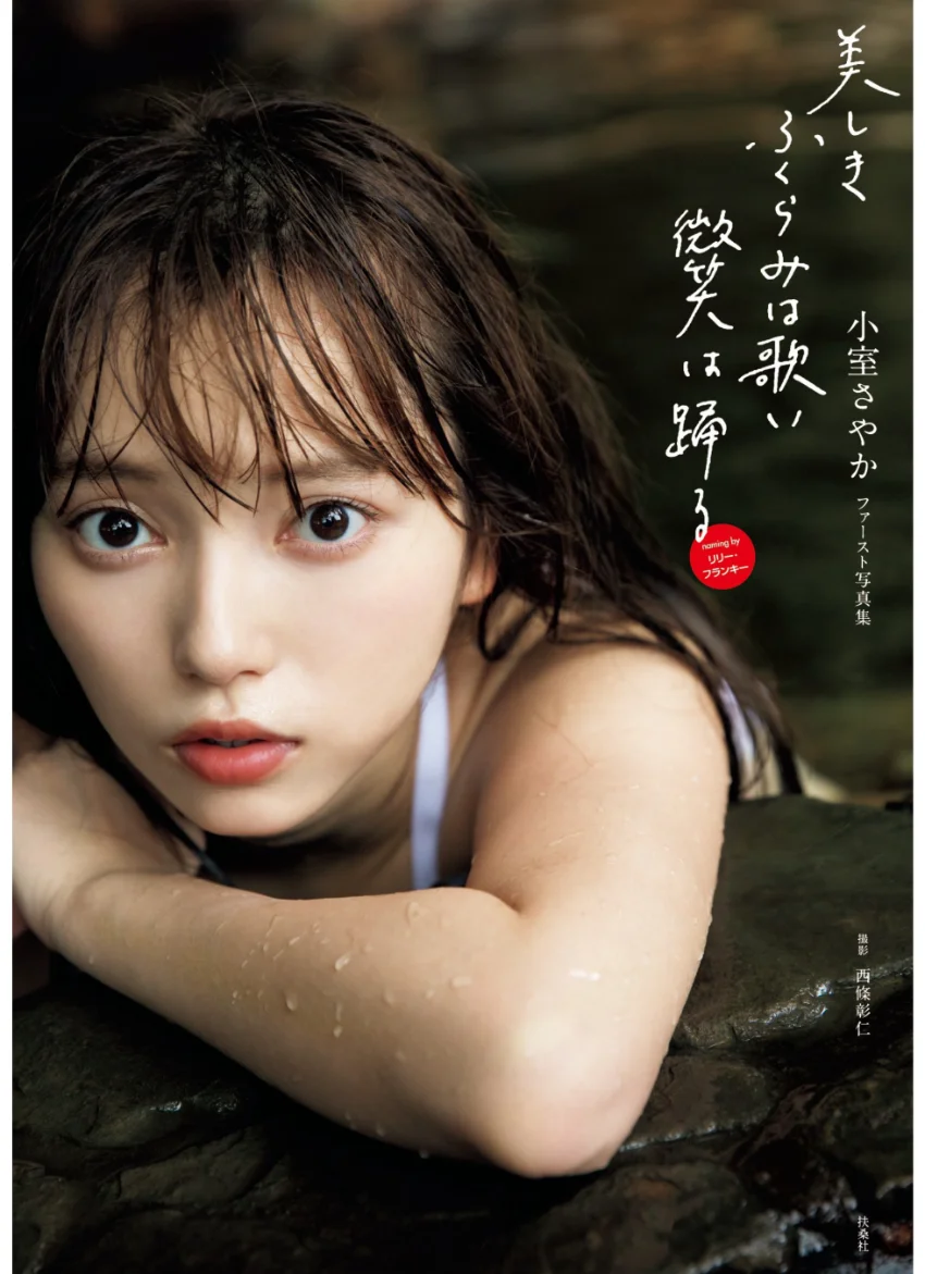 小室さやか/ 1st写真集 『美しきふくらみは歌い 微笑は踊る』 試し読み 1