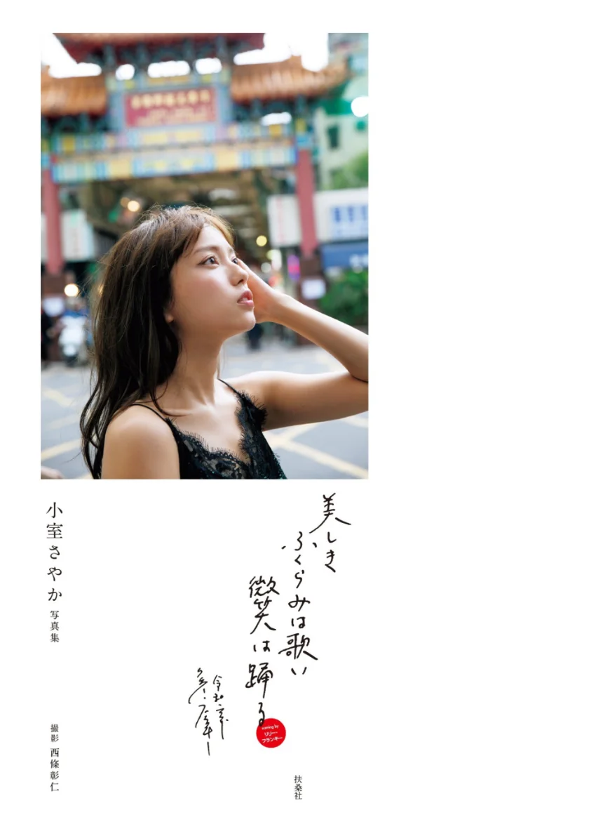 小室さやか/ 1st写真集 『美しきふくらみは歌い 微笑は踊る』 試し読み 3