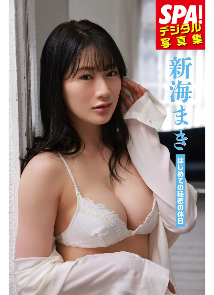 新海まき「はじめての秘密の休日」SPA！デジタル写真集 試し読み 1