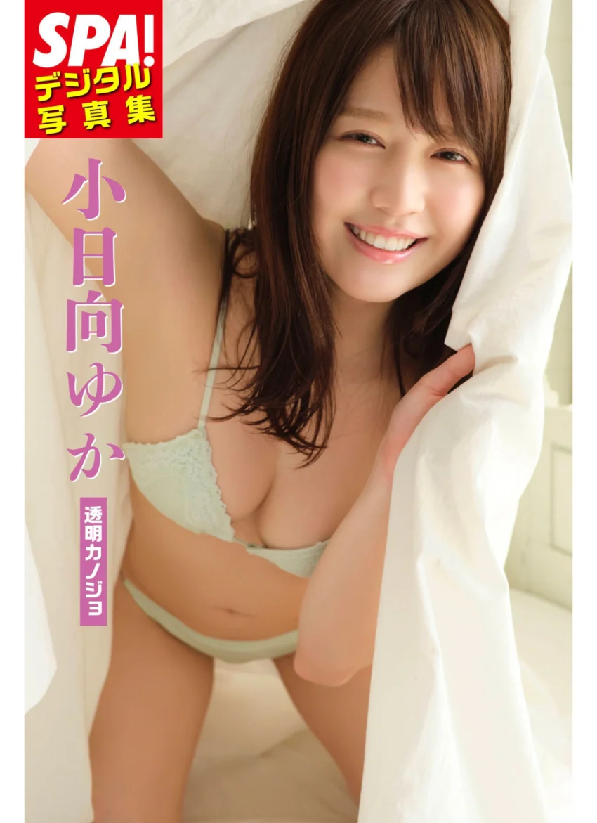 小日向ゆか「透明カノジョ」SPA！デジタル写真集 試し読み 1