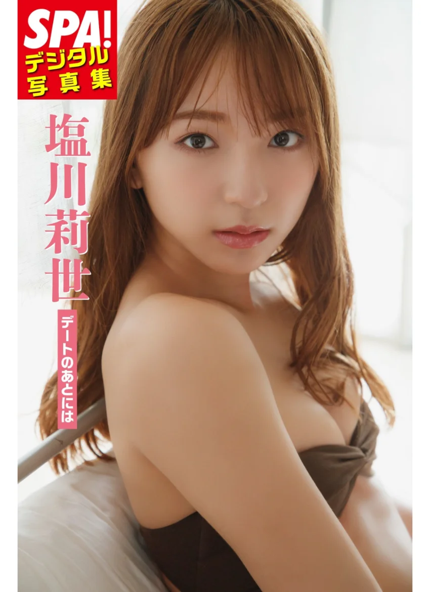 塩川莉世「デートのあとには」 SPA！デジタル写真集 試し読み 1