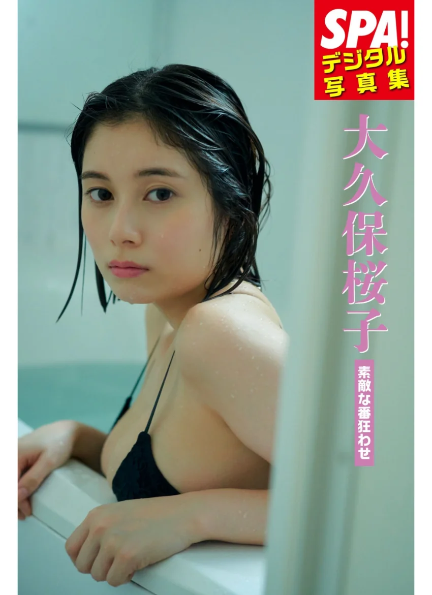 大久保桜子「素敵な番狂わせ」 SPA！デジタル写真集 試し読み 1