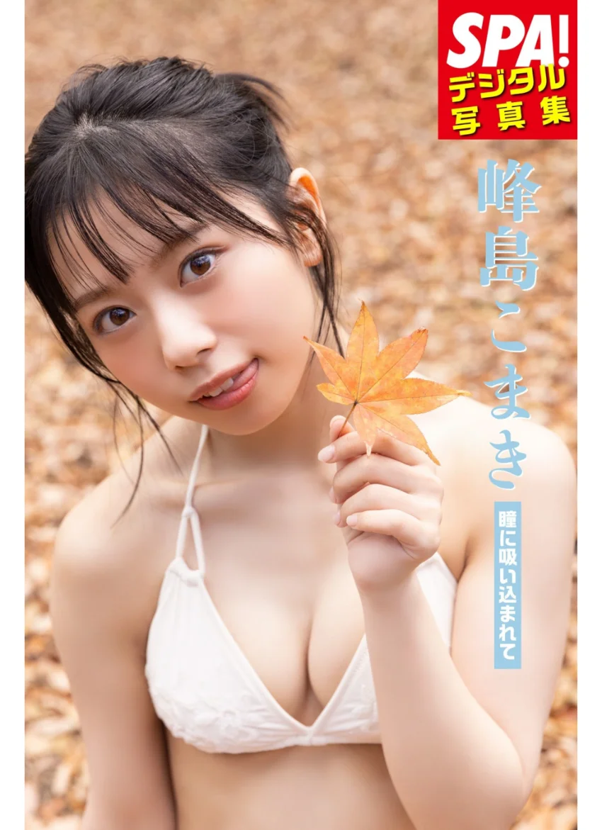 峰島こまき「瞳に吸い込まれて」 SPA！デジタル写真集 試し読み 1