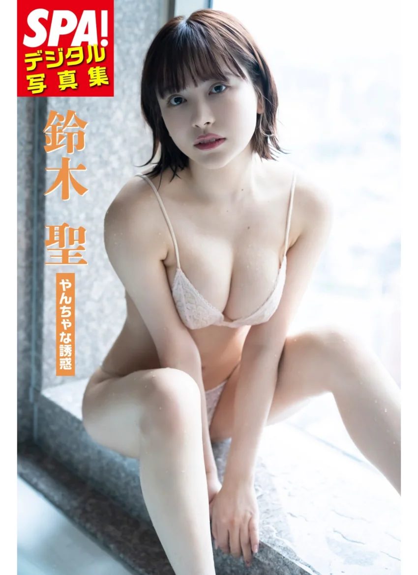 鈴木聖「やんちゃな誘惑」 SPA！デジタル写真集 試し読み 1