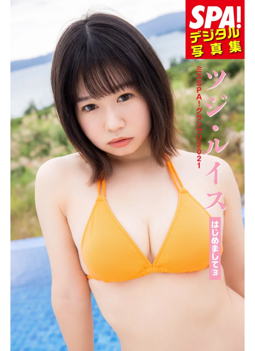 ミスSPA！ 2021 ツジ・ルイス「はじめまして （3）」SPA！デジタル写真集 試し読み 1