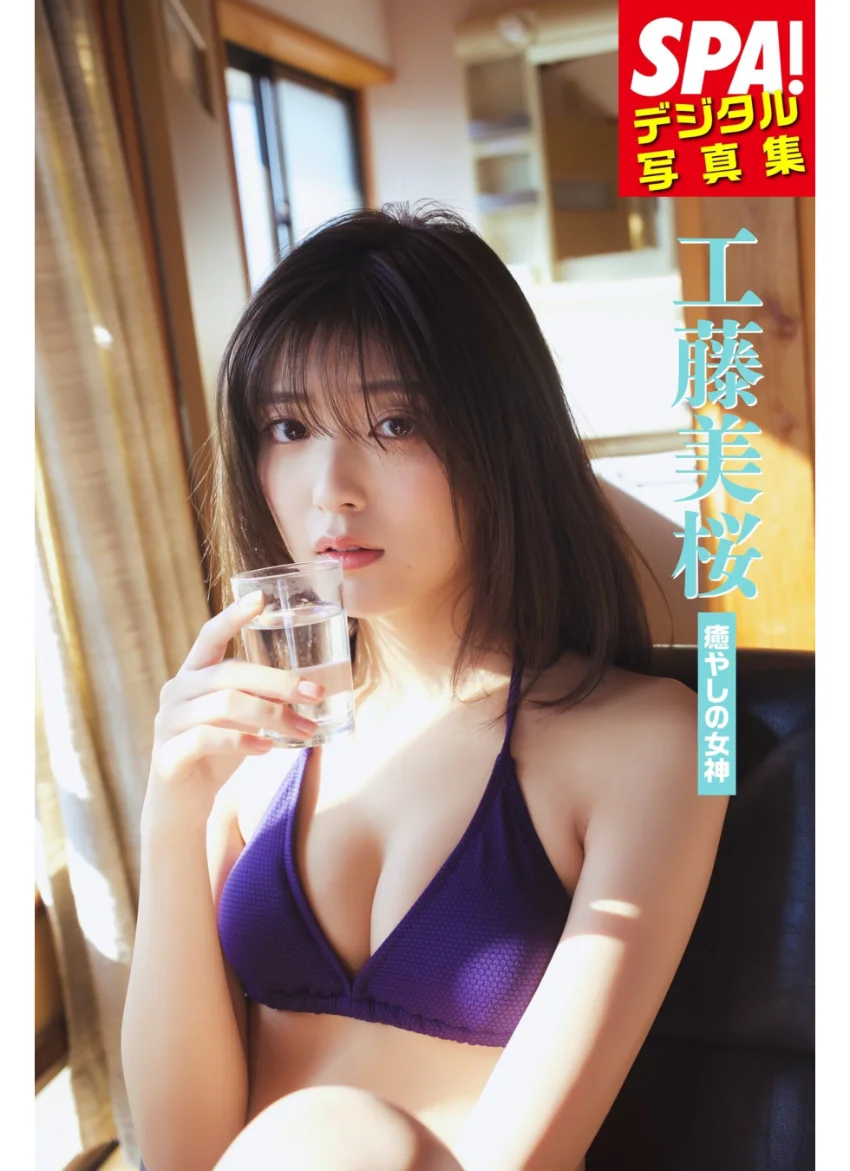 工藤美桜「癒やしの女神」SPA！デジタル写真集 試し読み 1