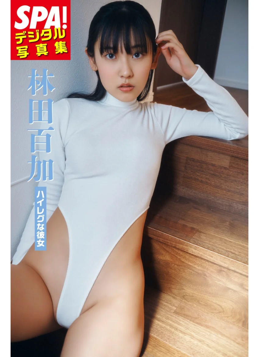 林田百加「ハイレグな彼女」SPA！デジタル写真集 試し読み 1