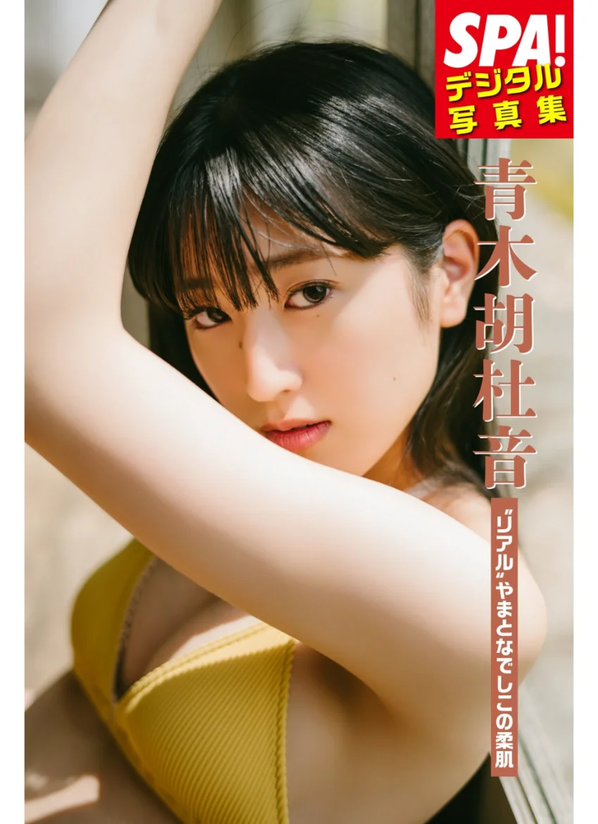 青木胡杜音「’リアル’やまとなでしこの柔肌」SPA！デジタル写真集 試し読み 1