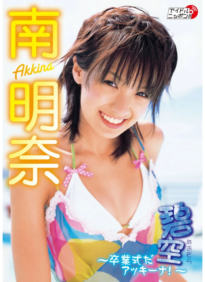 「碧空（あおぞら） 〜卒業式だアッキーナ！〜」南明奈 試し読み 1