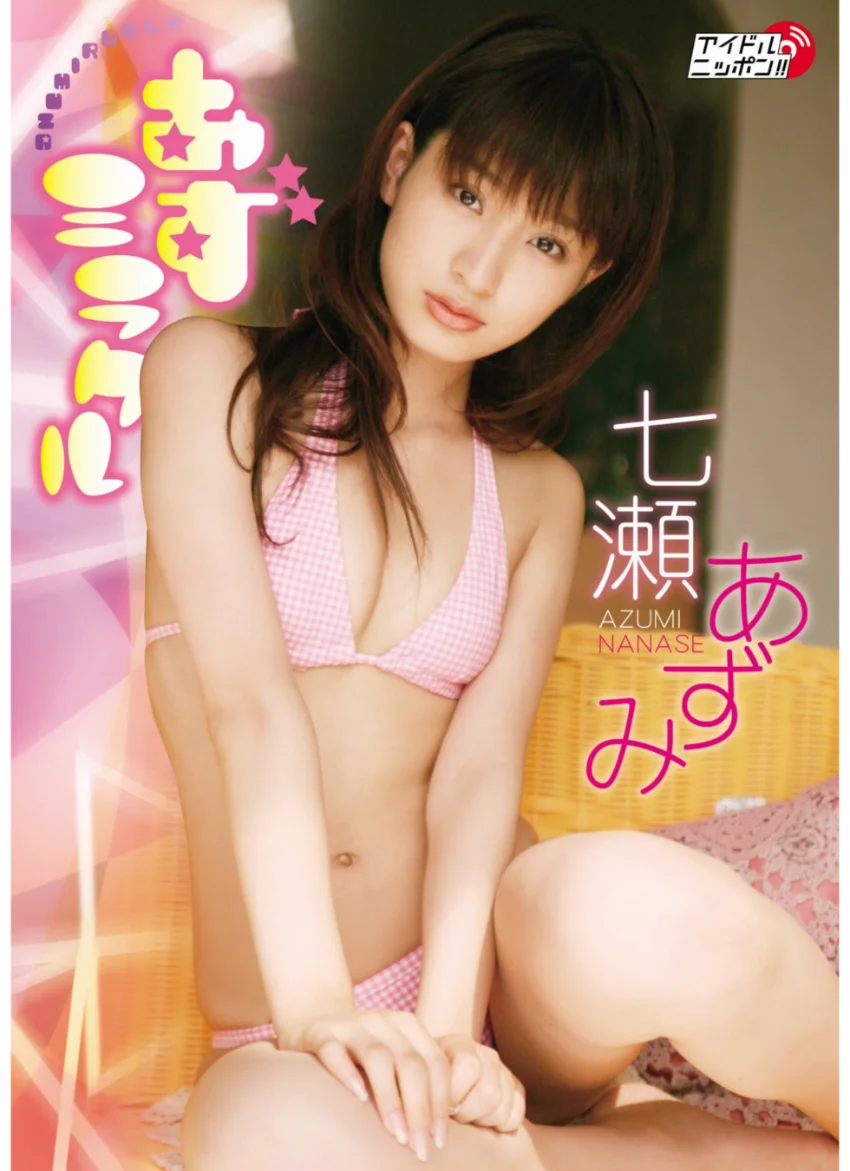 「あずミラクル」七瀬あずみ 試し読み 1