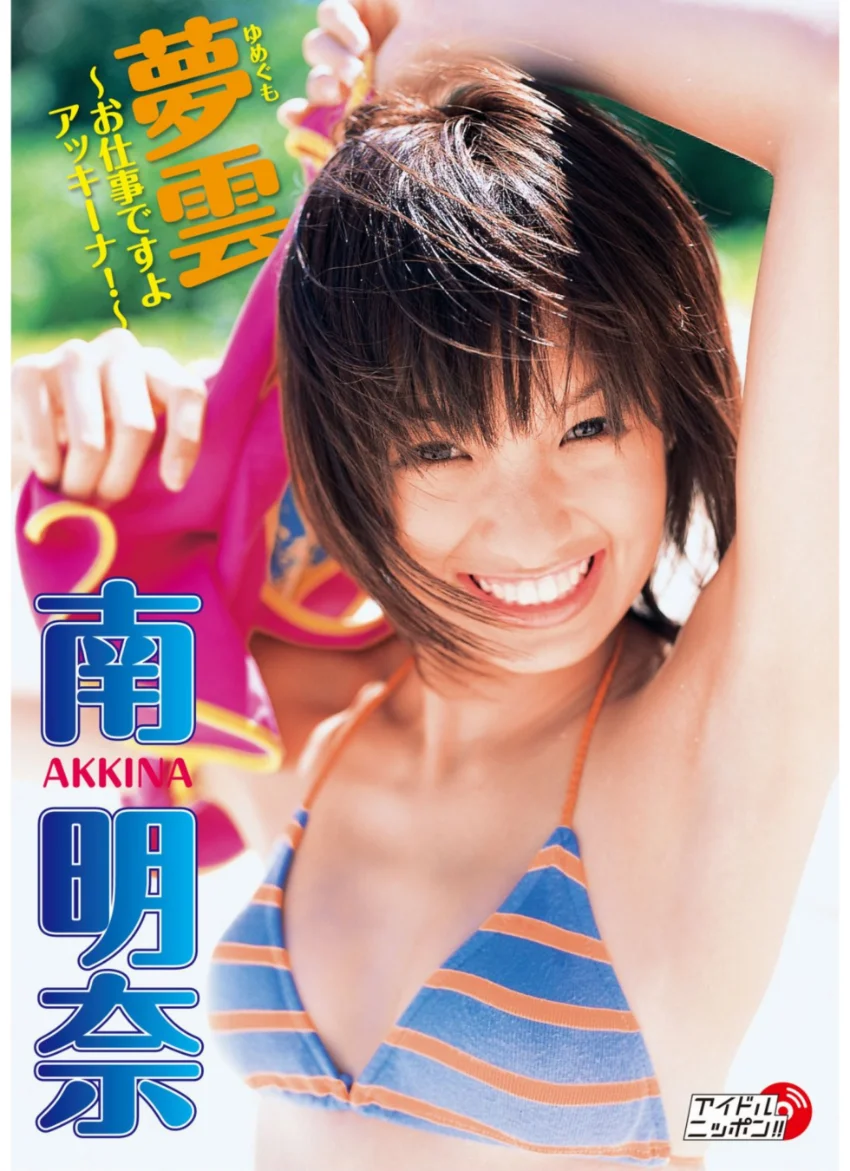 「夢雲 〜お仕事ですよアッキーナ！〜」南明奈 試し読み 1