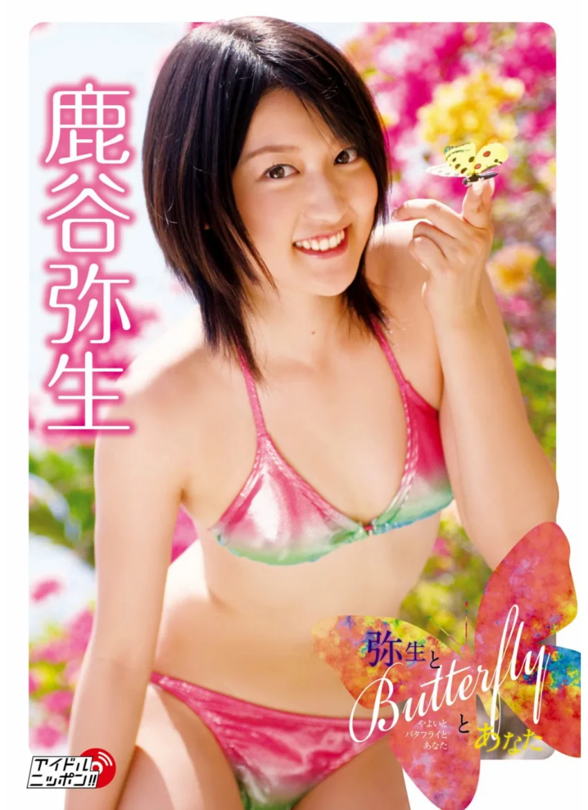 「弥生とButterflyとあなた」鹿谷弥生 試し読み 1